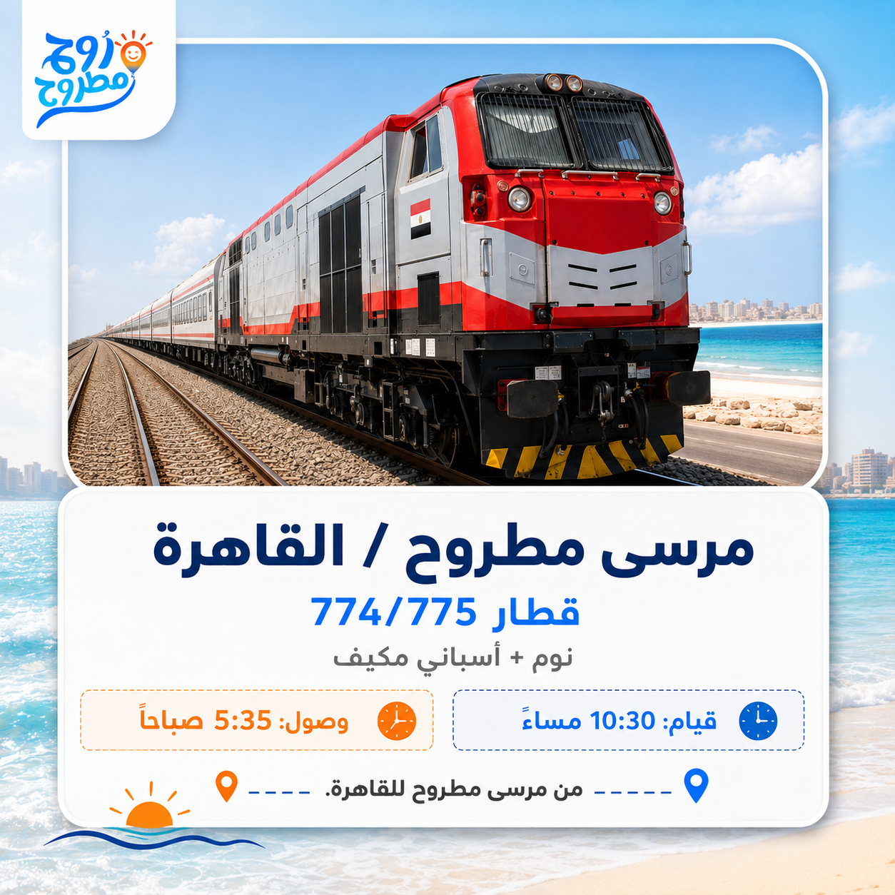 مرسى مطروح/القاهرة - قطار 774/775 (نوم + أسباني مكيف)